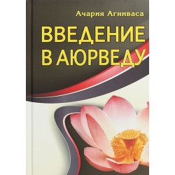 Книга Введение в аюрведу // Ачария Агниваса.