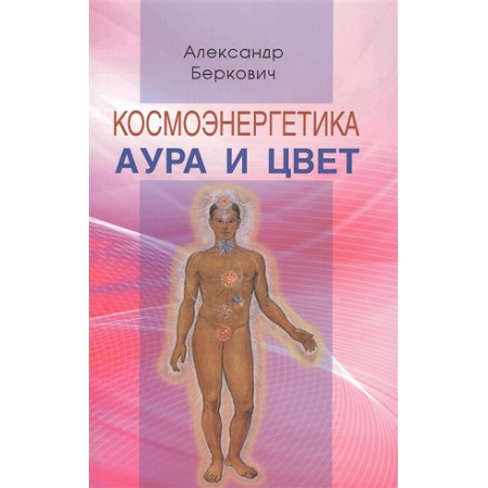 Книга Космоэнергетика. Аура и цвет // Беркович А.