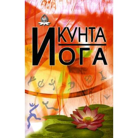 Книга Кунта Йога // Под редакцией Кальтмана И.