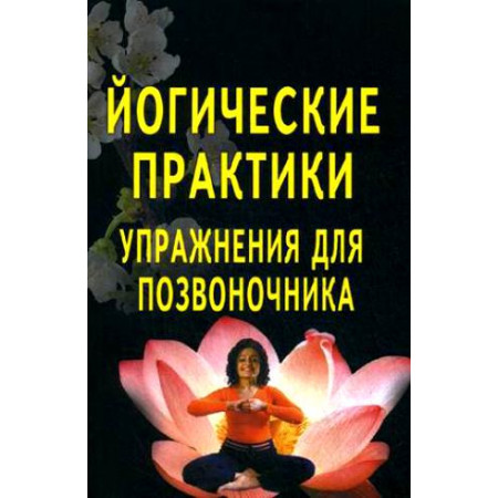 Книга Йогические практики. Упражнения для позвоночника // Сахарова Т.А.
