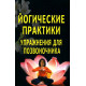 Книга Йогические практики. Упражнения для позвоночника // Сахарова Т.А.