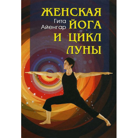 Книга Женская йога и цикл луны // Гита Айенгар
