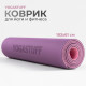 Коврик для йоги и фитнеса Yogastuff TPE двухцветный 183х61х0.6 см