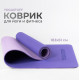 Коврик для йоги и фитнеса Yogastuff TPE двухцветный 183х61х0.6 см