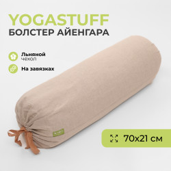 Болстер Yogastuff Айенгара с гречихой, лён  70х21 см., бежевый.