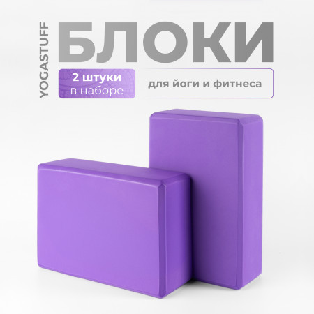 Набор 2 штуки Блок для йоги и фитнеса Yogastuff (EVA) 23х15х7.5 см, фиолетовый