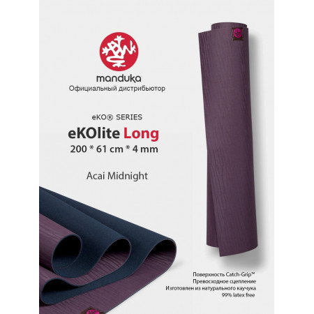 Коврик для йоги Manduka eKO Lite Long 200х61х0.4 см, Acai Midnight