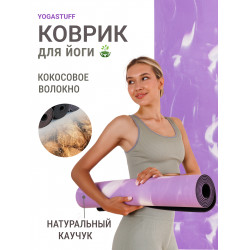 Коврик для йоги Yogastuff Flow Coconut 183х68х0.5 см, фиолетово-белый