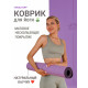 Коврик для йоги Yogastuff Solid Frosted (пористый PU + каучук) 183х68х0.5 см, фиолетовый