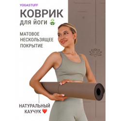 Коврик для йоги Yogastuff Solid Frosted (пористый PU + каучук) 183х68х0.5 см, бежевый (Milk tea color)