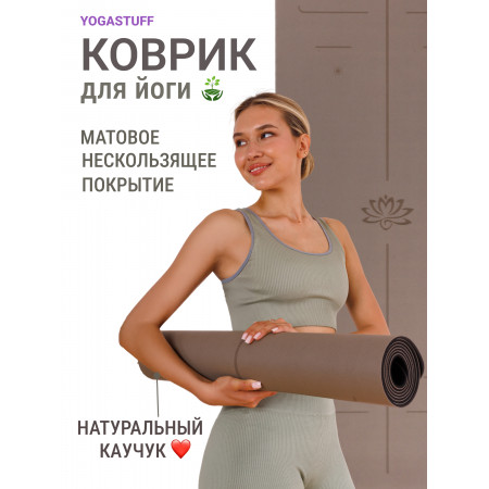 Коврик для йоги Yogastuff Solid Frosted (пористый PU + каучук) 183х68х0.5 см, бежевый (Milk tea color)