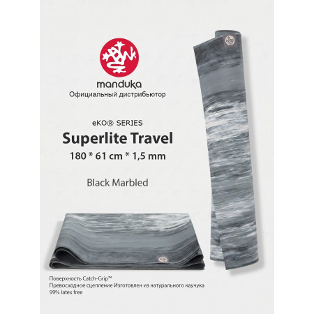 Коврик для йоги Manduka eKO SuperLite 183х61х0.15 см, Black Marbled