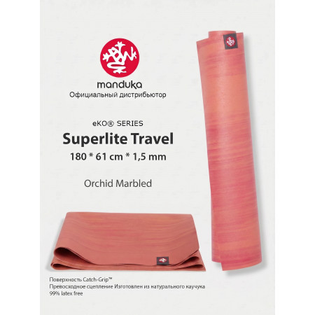 Коврик для йоги Manduka eKO SuperLite 183х61х0.15 см, Orchid Marbled