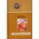 Ароматерапия с позиций аюрведы. (5-е изд.)