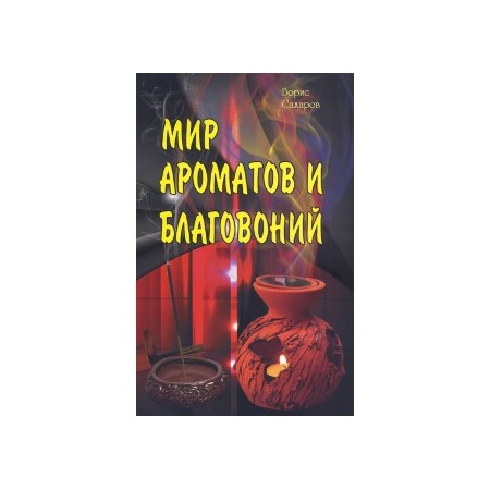 Книга Мир ароматов и благовоний // Сахаров Б.М.