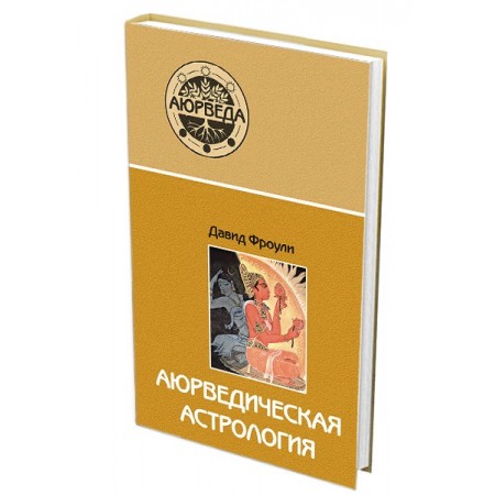 Книга Аюрведическая астрология: самоисцеление по звездам // Давид Фроули