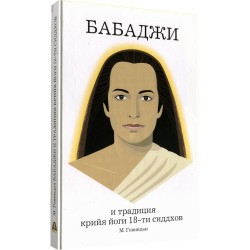 Книга Бабаджи и традиция крийя-йоги 18 сиддхов.