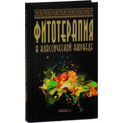Книга Фитотерапия в классической аюрведе // Миконенко А.Б.