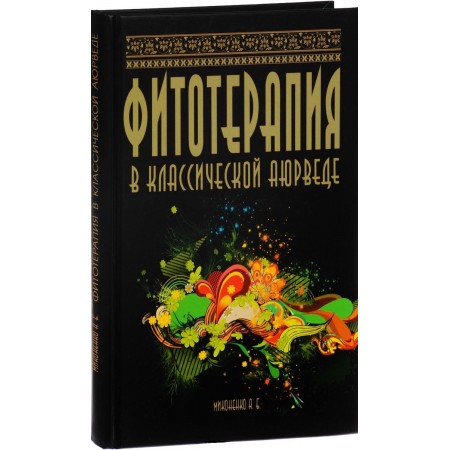 Книга Фитотерапия в классической аюрведе // Миконенко А.Б.