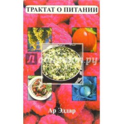 Книга Трактат о питании 17-е издание // Ар Эддар.