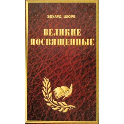 Книга Великие посвященные. Очерк эзотеризма религий // Шюре Э.