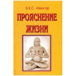 Книга Прояснение жизни // Айенгар Б.К.С