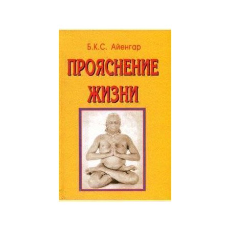 Книга Прояснение жизни // Айенгар Б.К.С.