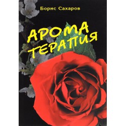 Книга Ароматерапия // Сахаров Б.М