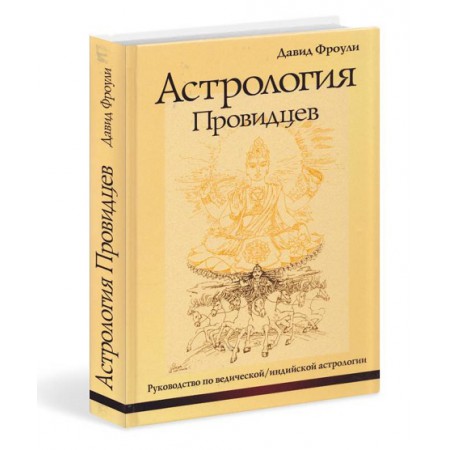 Книга Астрология провидцев // Фроули Д.